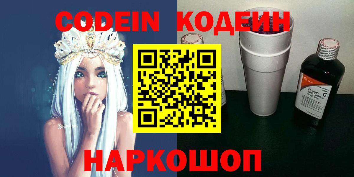 Кодеин Purple Drank Архангельск